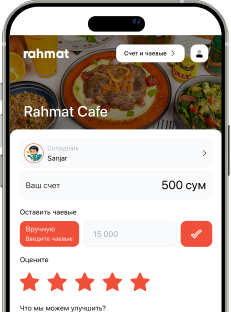 Оставляйте чаевые официанту
