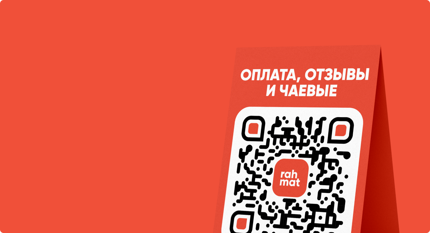Оплата счёта, чаевые <br> и отзывы в одном QR