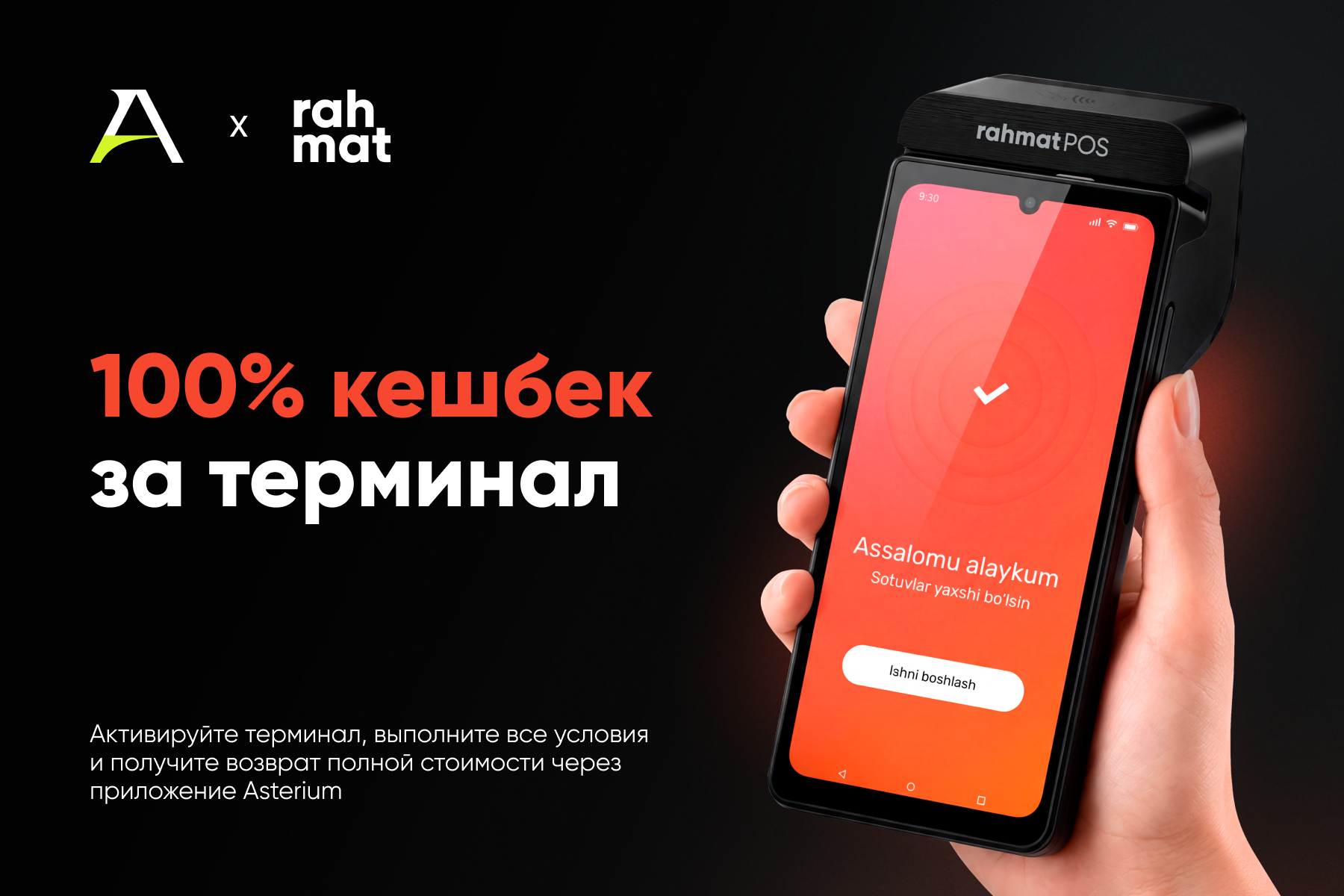 Акция: Кешбек за платежный терминал Rahmat POS